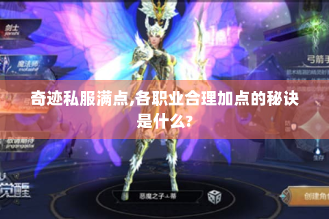 奇迹私服满点,各职业合理加点的秘诀是什么?
