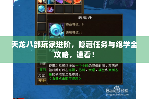 天龙八部玩家进阶，隐藏任务与绝学全攻略，速看！