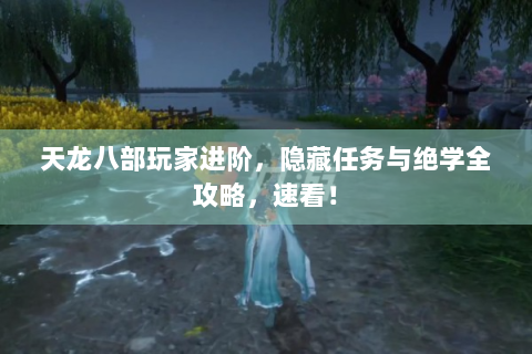 天龙八部玩家进阶，隐藏任务与绝学全攻略，速看！