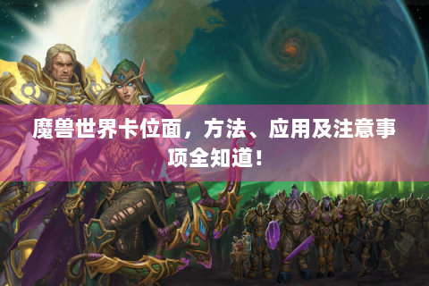 魔兽世界卡位面，方法、应用及注意事项全知道！