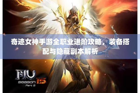 奇迹女神手游全职业进阶攻略，装备搭配与隐藏副本解析