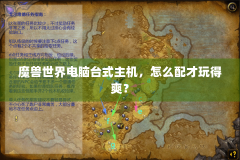 魔兽世界电脑台式主机，怎么配才玩得爽？