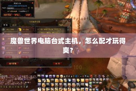 魔兽世界电脑台式主机，怎么配才玩得爽？