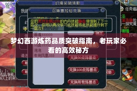 梦幻西游炼药品质突破指南，老玩家必看的高效秘方