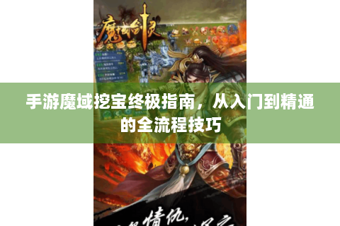 手游魔域挖宝终极指南，从入门到精通的全流程技巧