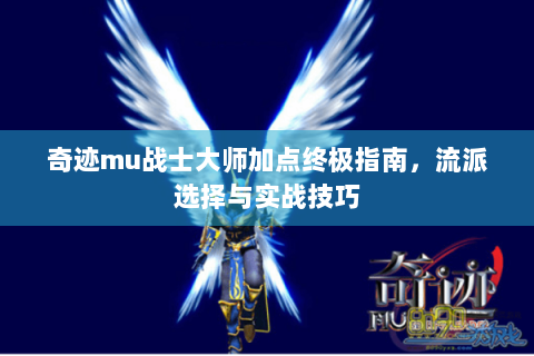 奇迹mu战士大师加点终极指南，流派选择与实战技巧