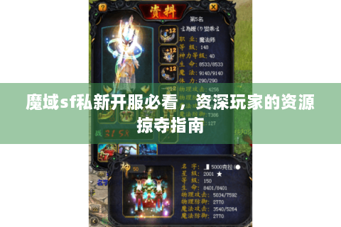 魔域sf私新开服必看，资深玩家的资源掠夺指南