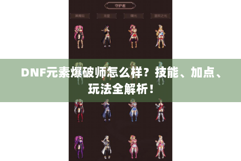DNF元素爆破师怎么样？技能、加点、玩法全解析！