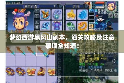 梦幻西游黑风山副本，通关攻略及注意事项全知道！