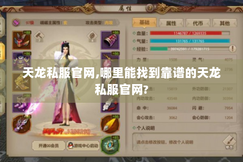天龙私服官网,哪里能找到靠谱的天龙私服官网?