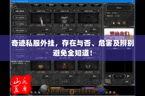奇迹私服外挂，存在与否、危害及辨别避免全知道！