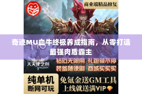 奇迹MU血牛终极养成指南，从零打造最强肉盾霸主