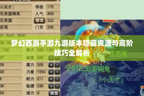 梦幻西游手游九游版本隐藏资源与高阶技巧全解析