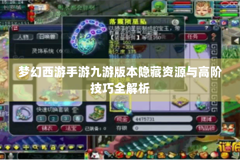 梦幻西游手游九游版本隐藏资源与高阶技巧全解析
