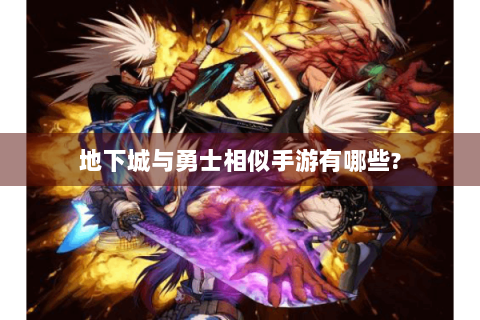 地下城与勇士相似手游有哪些?