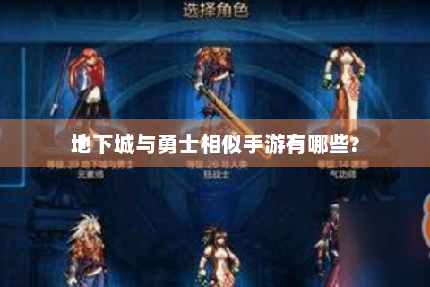 地下城与勇士相似手游有哪些?