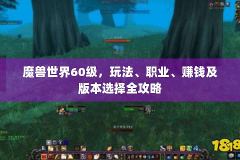 魔兽世界60级，玩法、职业、赚钱及版本选择全攻略