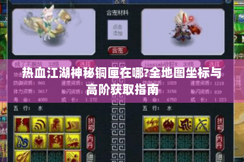 热血江湖神秘铜匣在哪?全地图坐标与高阶获取指南