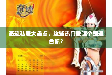 奇迹私服大盘点，这些热门款哪个更适合你？