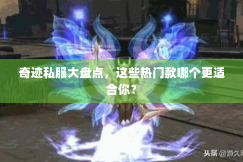 奇迹私服大盘点，这些热门款哪个更适合你？