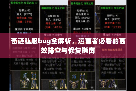 奇迹私服bug全解析，运营者必看的高效排查与修复指南