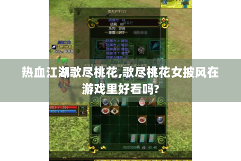 热血江湖歌尽桃花,歌尽桃花女披风在游戏里好看吗?