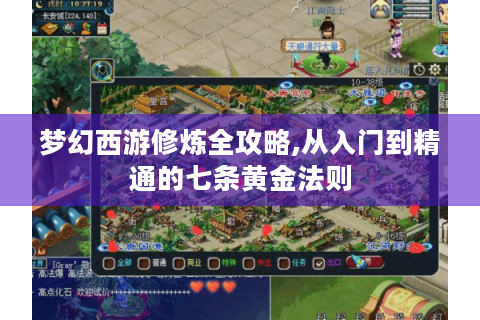 梦幻西游修炼全攻略,从入门到精通的七条黄金法则