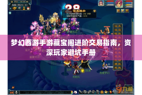 梦幻西游手游藏宝阁进阶交易指南，资深玩家避坑手册