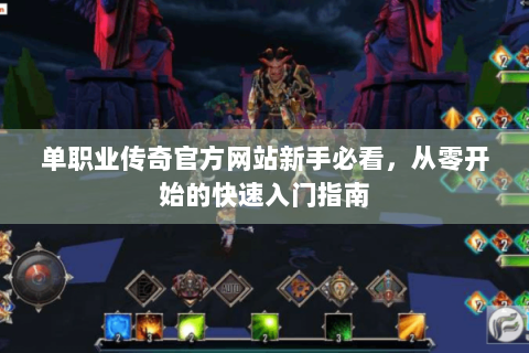 单职业传奇官方网站新手必看，从零开始的快速入门指南