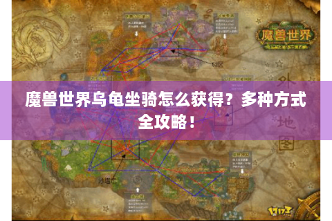 魔兽世界乌龟坐骑怎么获得？多种方式全攻略！