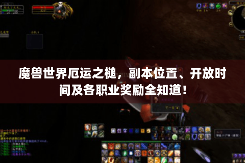 魔兽世界厄运之槌，副本位置、开放时间及各职业奖励全知道！