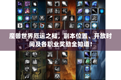 魔兽世界厄运之槌，副本位置、开放时间及各职业奖励全知道！