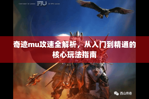 奇迹mu攻速全解析，从入门到精通的核心玩法指南