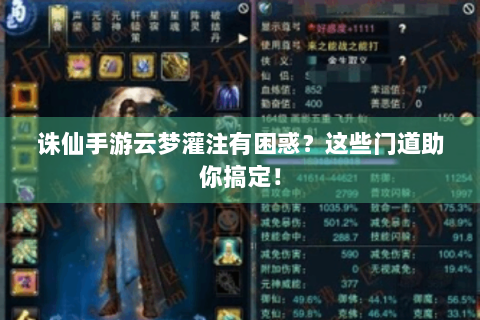 诛仙手游云梦灌注有困惑？这些门道助你搞定！