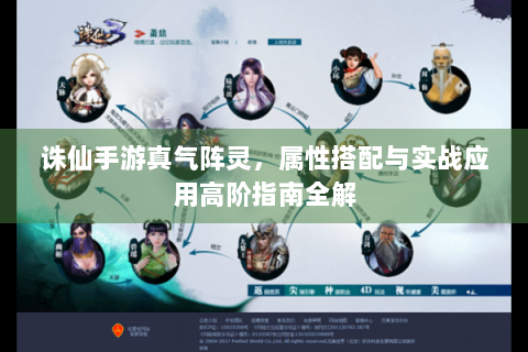 诛仙手游真气阵灵，属性搭配与实战应用高阶指南全解