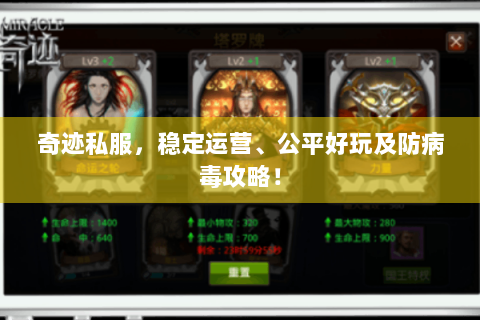奇迹私服，稳定运营、公平好玩及防病毒攻略！