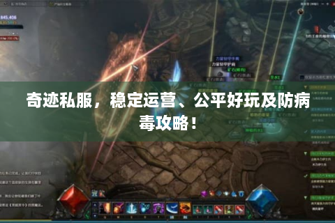 奇迹私服，稳定运营、公平好玩及防病毒攻略！