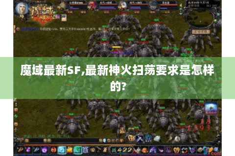 魔域最新SF,最新神火扫荡要求是怎样的?