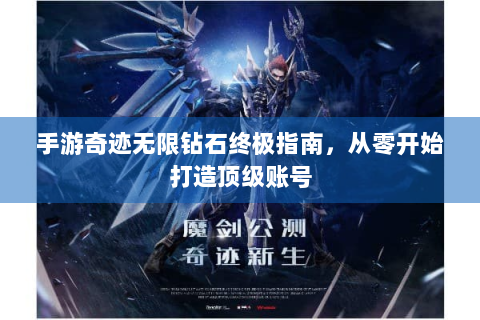 手游奇迹无限钻石终极指南，从零开始打造顶级账号