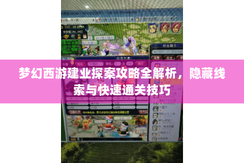 梦幻西游建业探案攻略全解析，隐藏线索与快速通关技巧