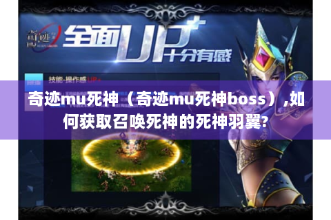 奇迹mu死神（奇迹mu死神boss）,如何获取召唤死神的死神羽翼?