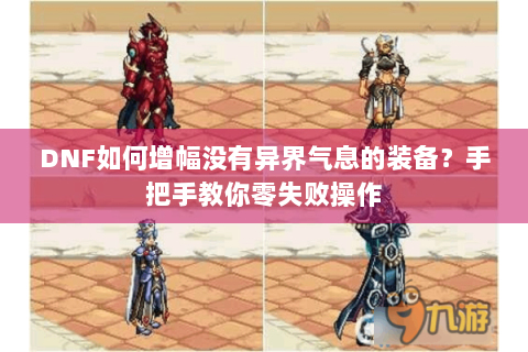 DNF如何增幅没有异界气息的装备？手把手教你零失败操作