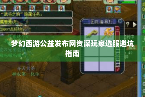 梦幻西游公益发布网资深玩家选服避坑指南