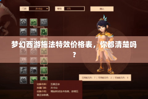 梦幻西游施法特效价格表，你都清楚吗？