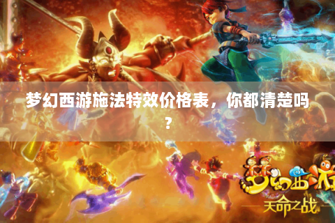 梦幻西游施法特效价格表，你都清楚吗？
