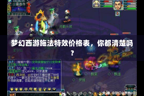 梦幻西游施法特效价格表，你都清楚吗？