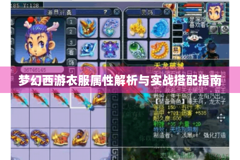 梦幻西游衣服属性解析与实战搭配指南