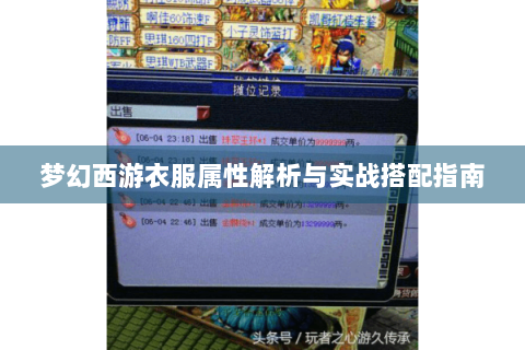 梦幻西游衣服属性解析与实战搭配指南