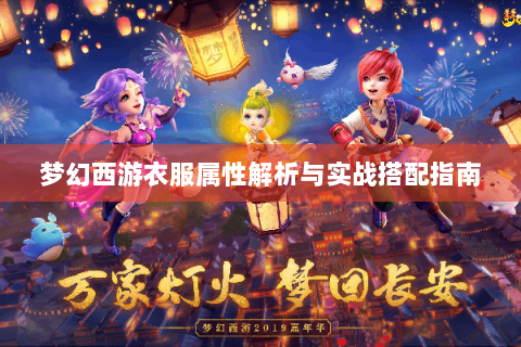 梦幻西游衣服属性解析与实战搭配指南
