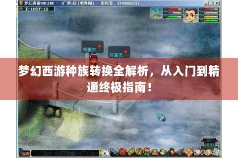 梦幻西游种族转换全解析，从入门到精通终极指南！